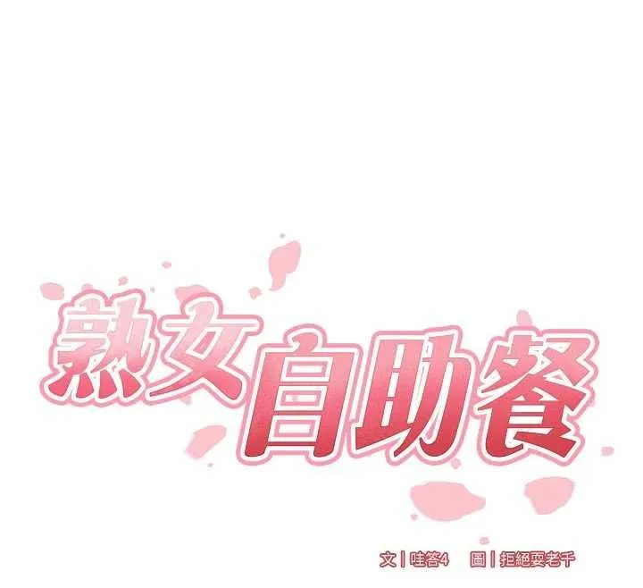 熟女自助餐 第85話-強奸睡夢中的天使 第25页