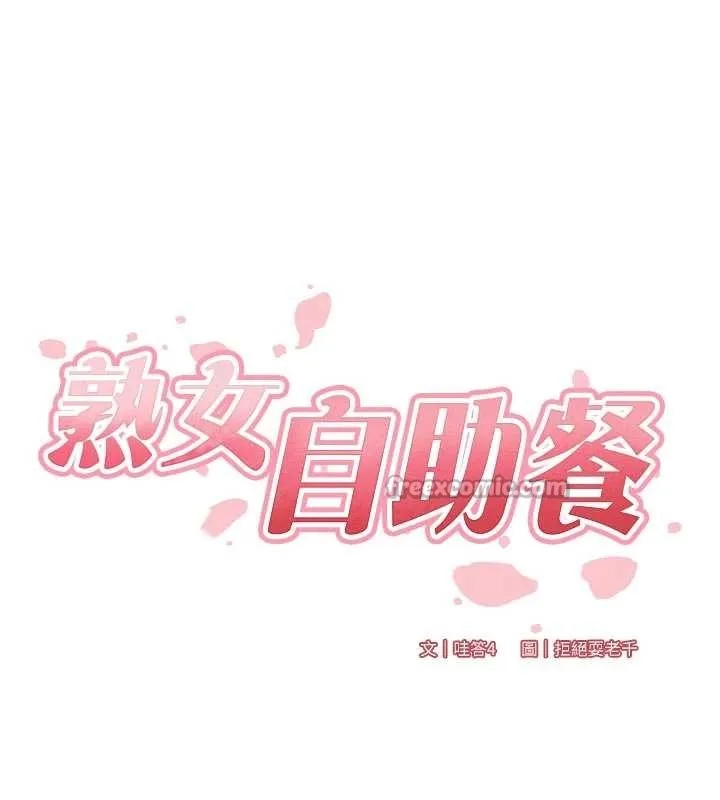 熟女自助餐 第73話-車震愛好者專用座駕 第28页