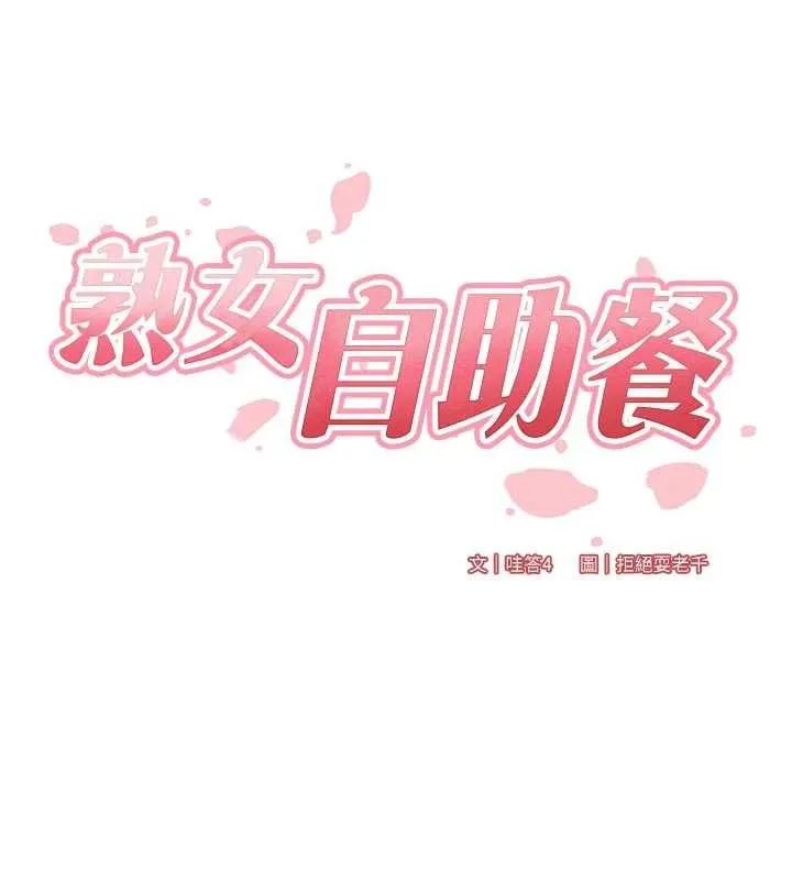 熟女自助餐 第82話-珍貴的洞房花燭夜 第17页