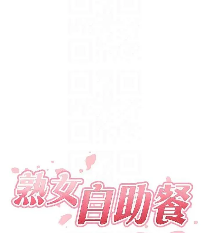 熟女自助餐 第50話-我真的是他的性奴!&hearts; 第48页