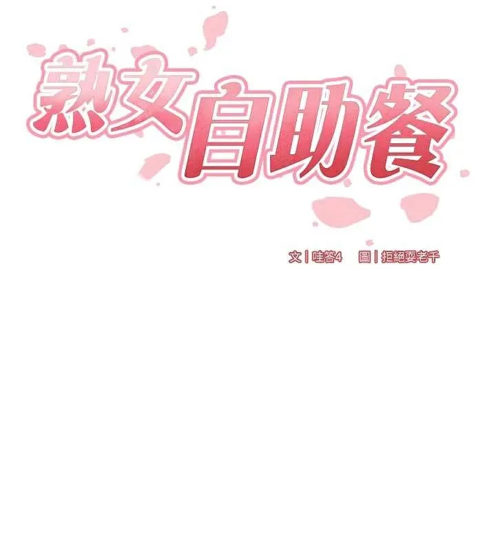 熟女自助餐 第60話-每天換菜色都吃不膩&hearts; 第26页