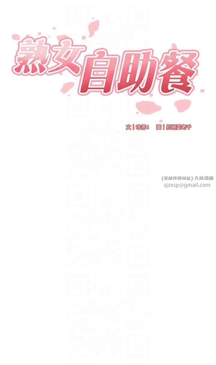 熟女自助餐 第13話-我想跟妳玩69…! 第7页