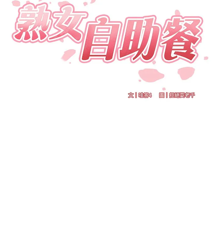 熟女自助餐 第47話-乖乖接下我的種子! 第22页