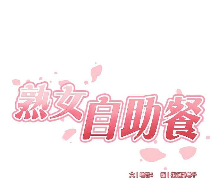 熟女自助餐 第87話-夫妻四人做愛房 第27页