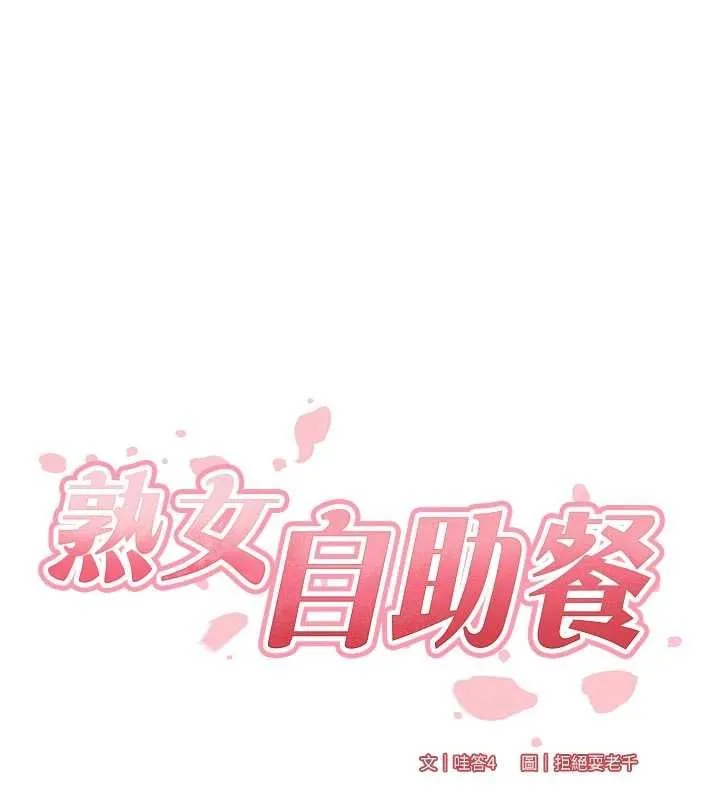 熟女自助餐 第66話-射爆媽媽的子宮! 第58页