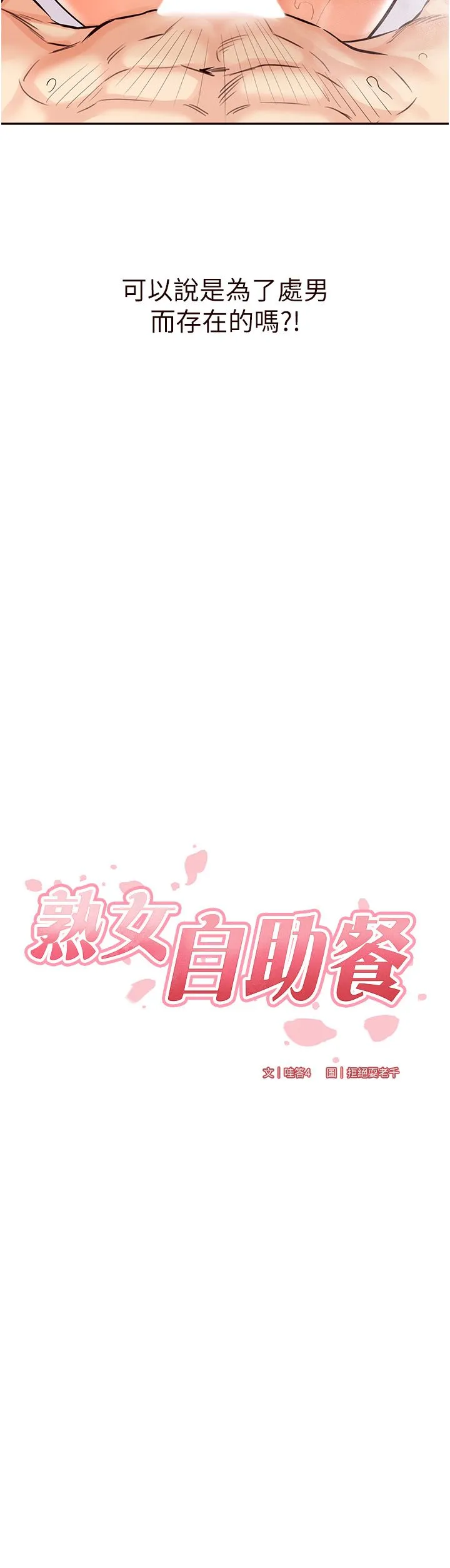 熟女自助餐 第5话-后背式带来征服的快感 第3页