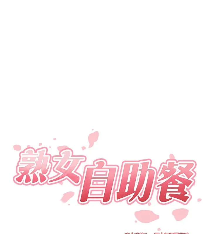 熟女自助餐 第76話-和阿姨開天體派對 第29页