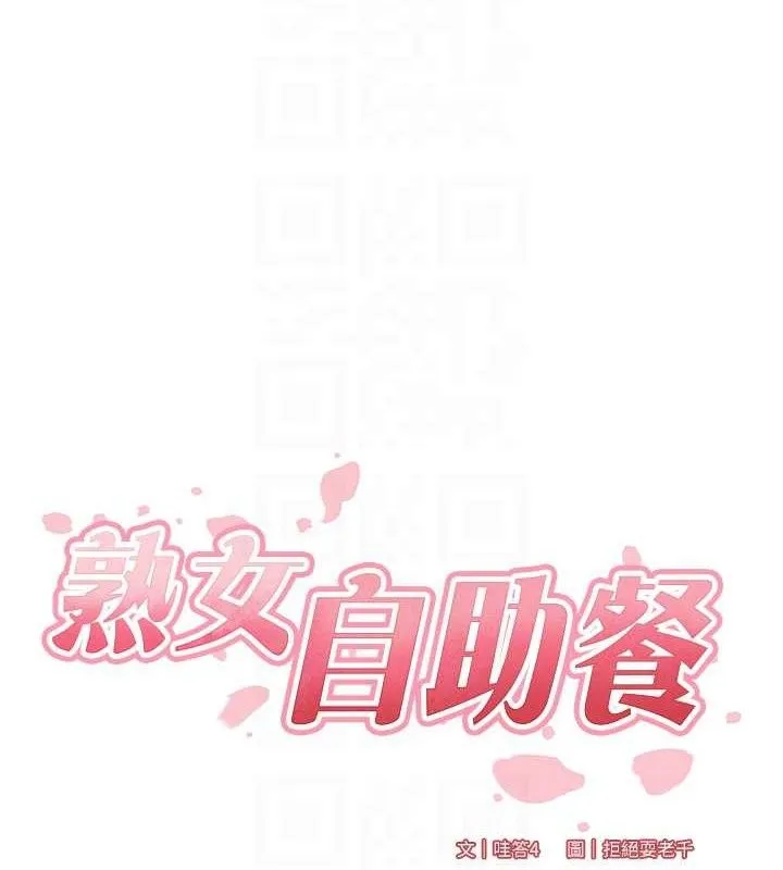 熟女自助餐 第36話-意淫男學生的肉棒 第33页