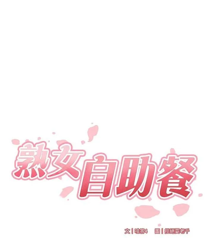 熟女自助餐 第33話-喜歡我穿兔女郎裝嗎? 第17页