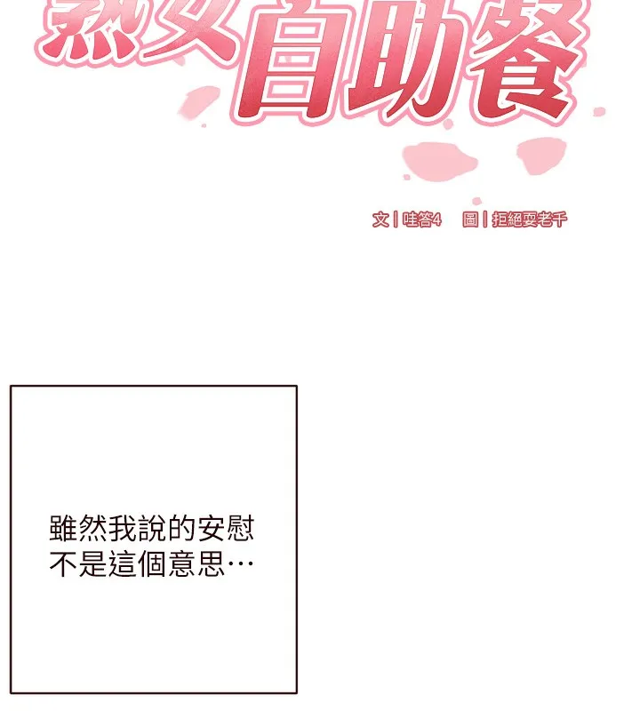 熟女自助餐 第27話-阿姨誘人的蜜桃臀 第17页