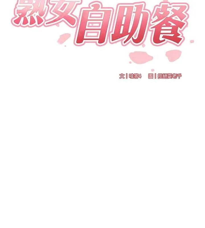 熟女自助餐 第41話-人妻教授爽到尿失禁 第16页