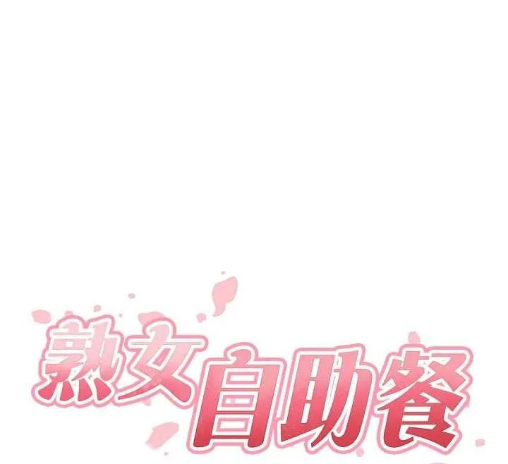 熟女自助餐 第84話-肆意玩弄老婆乳頭 第25页