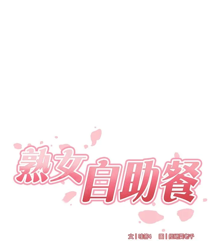 熟女自助餐 第78話-期待值滿點的國外旅遊&hearts; 第6页