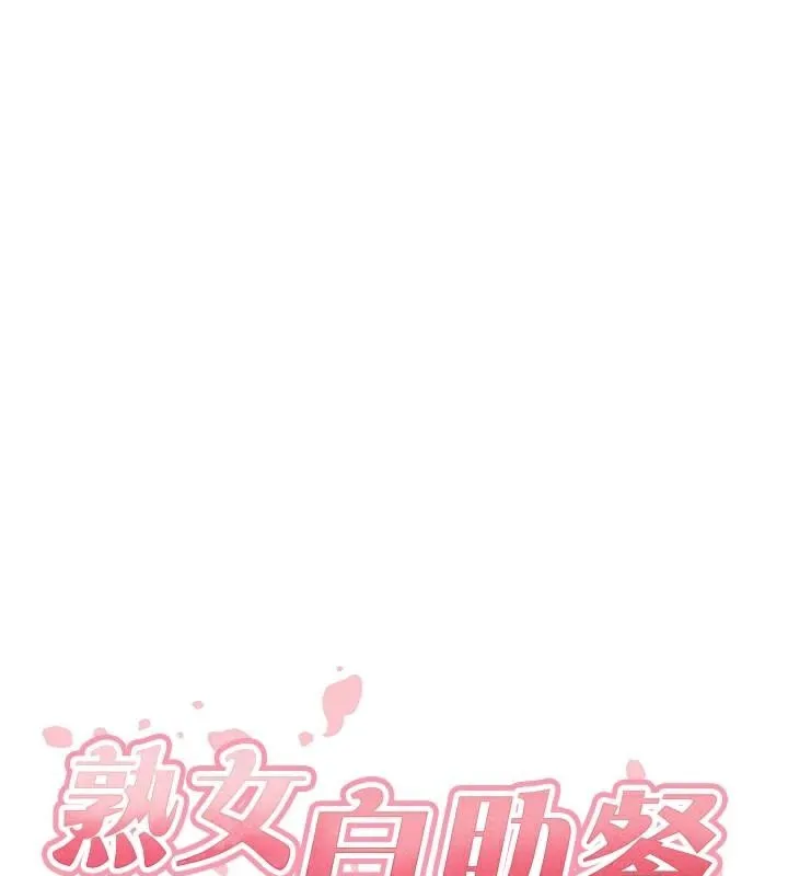 熟女自助餐 第28話-道歉要露出胸部! 第28页
