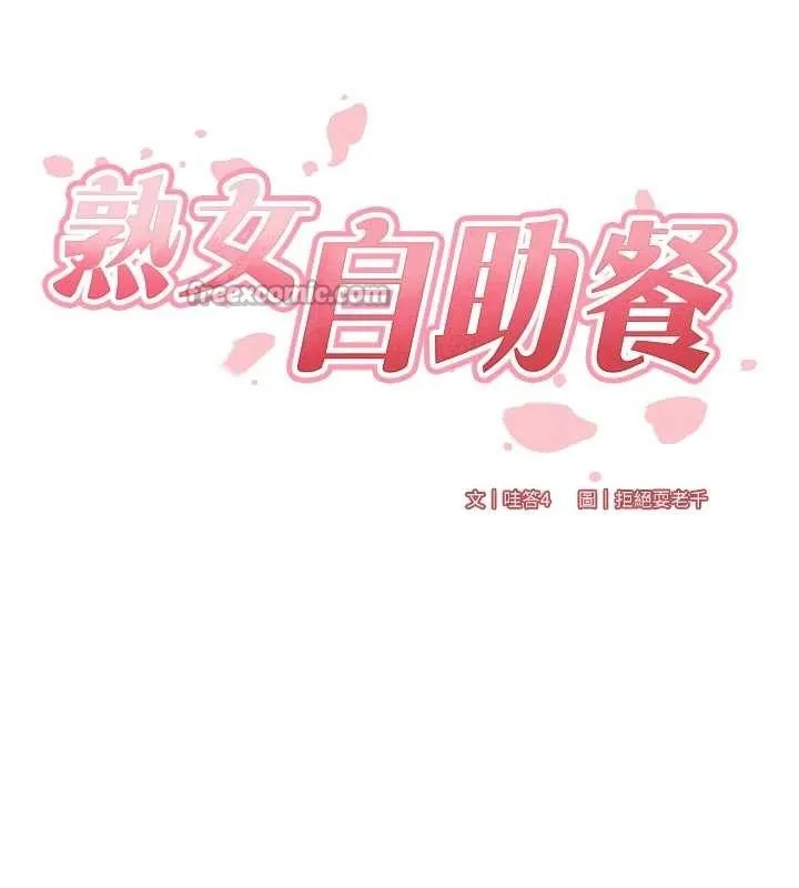 熟女自助餐 第79話-這樣掐太有fu了&hearts; 第28页