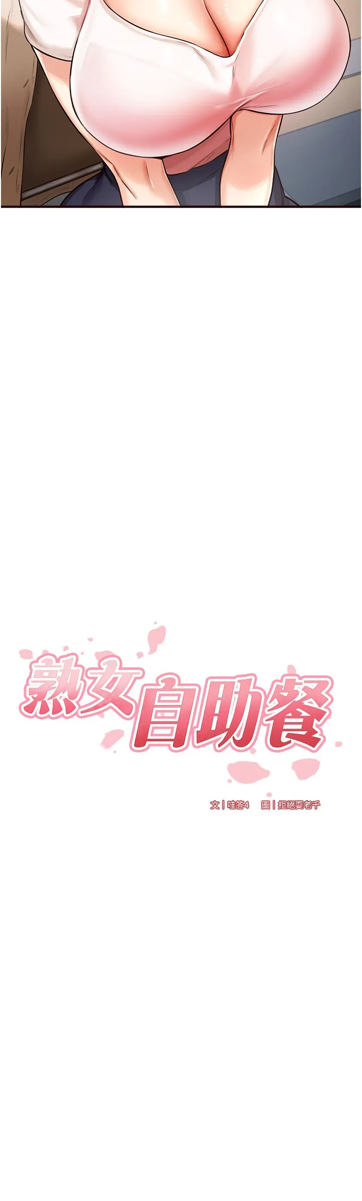 熟女自助餐 第2话-全部都是我的菜 第3页