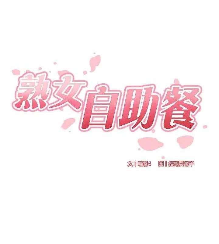 熟女自助餐 第55話-輪到誰被翻牌?&hearts; 第35页