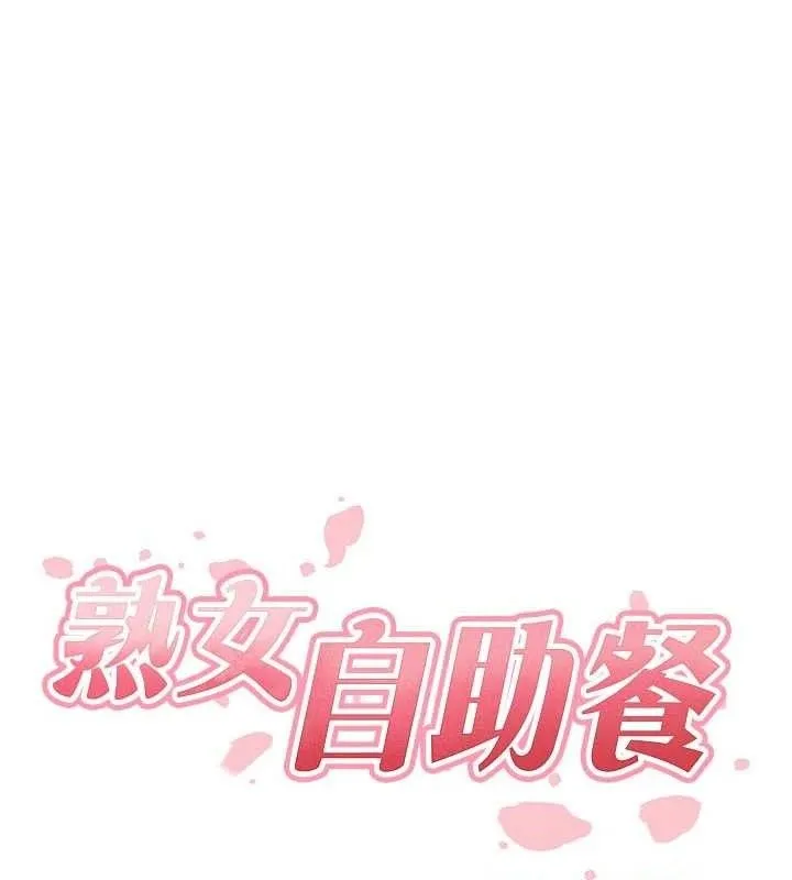 熟女自助餐 第49話-今晚魅魔來我家 第29页