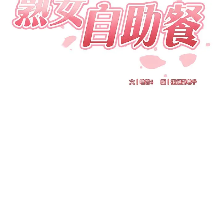 熟女自助餐 第63話-我們&hellip;結婚吧? 第12页