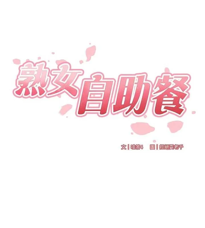 熟女自助餐 第80話-歡迎光臨天堂島 第28页