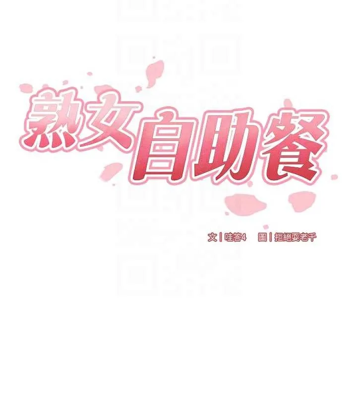 熟女自助餐 第57話-輪番上陣榨乾你 第21页