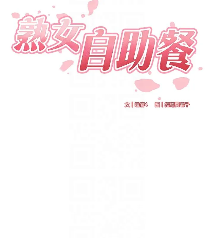 熟女自助餐 第48話-打野炮被鄰居發現 第22页