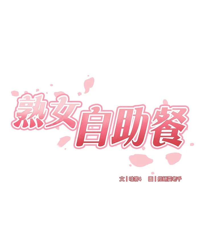 熟女自助餐 第16話-可以看你老二了吧? 第14页