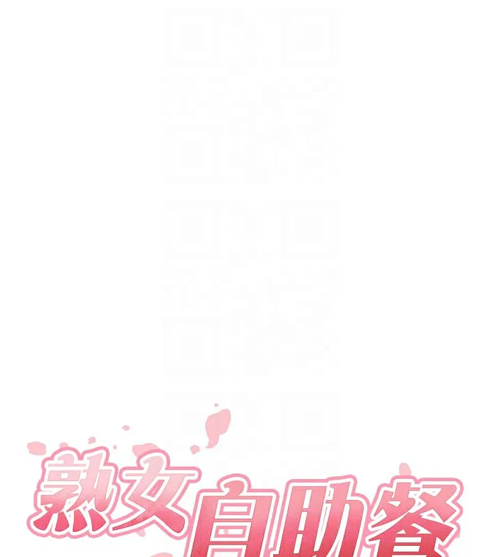 熟女自助餐 第17話-奶牛與巨鵰 第33页