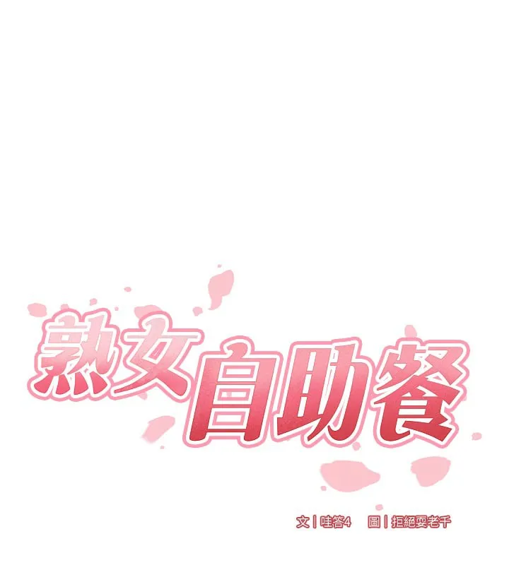 熟女自助餐 第51話-被主人操壞的騷穴 第54页