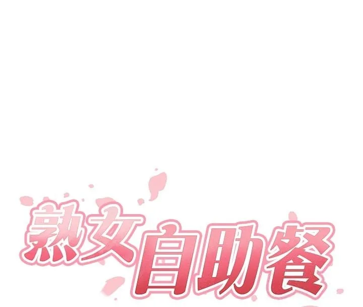 熟女自助餐 第72話-妳自己算高潮了幾次? 第28页