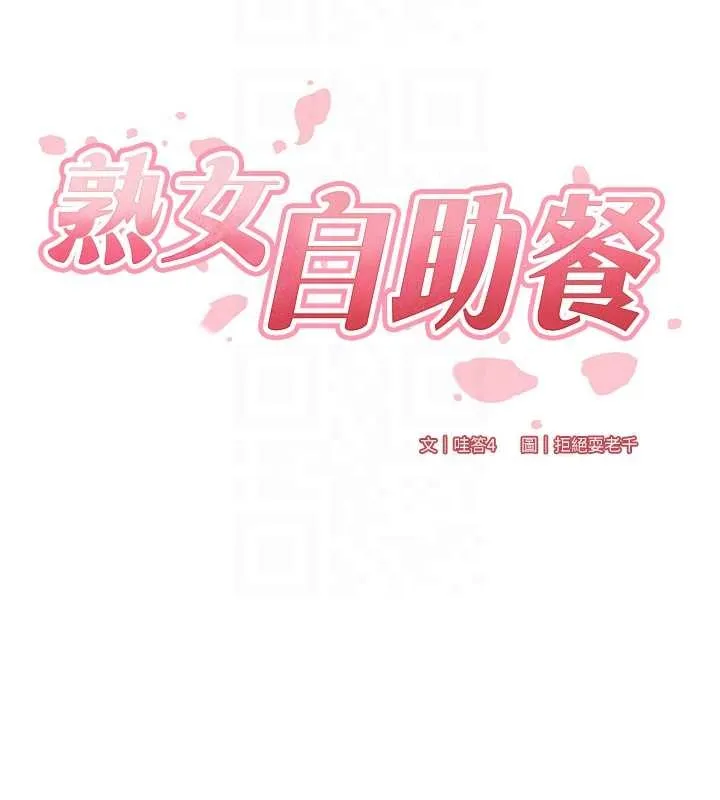 熟女自助餐 第68話-婆婆喜歡我這款的&hearts; 第34页
