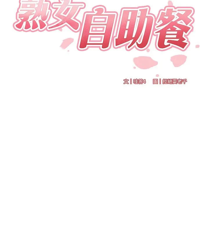 熟女自助餐 第74話-車上都是歡愛的痕跡 第29页