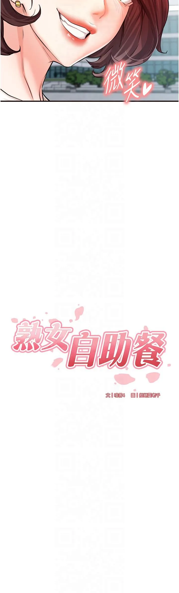 熟女自助餐 第9話-阿姨…我不想努力瞭! 第4页