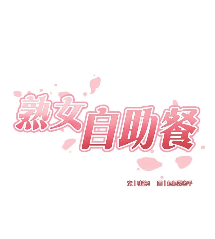 熟女自助餐 第81話-要我硬幾次都沒問題 第31页