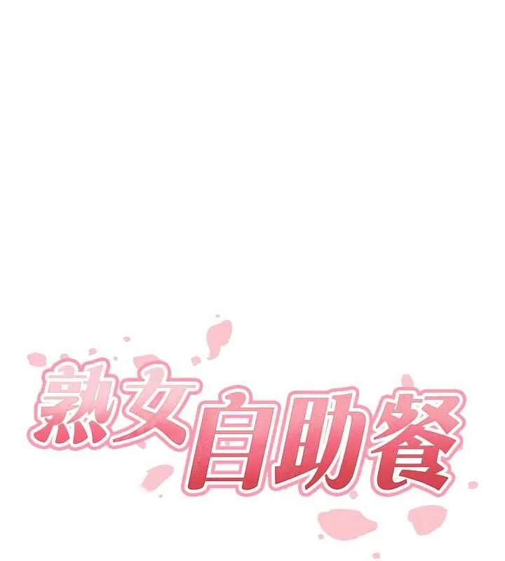 熟女自助餐 第58話-借用一下她的小穴&hearts; 第31页