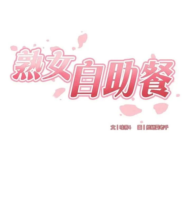 熟女自助餐 第70話-來自婆婆的房事考驗 第26页