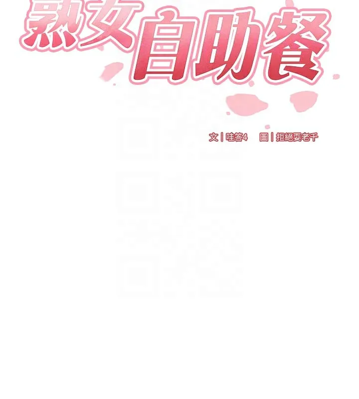熟女自助餐 第46話-學弟專屬母奶浴&hearts; 第21页