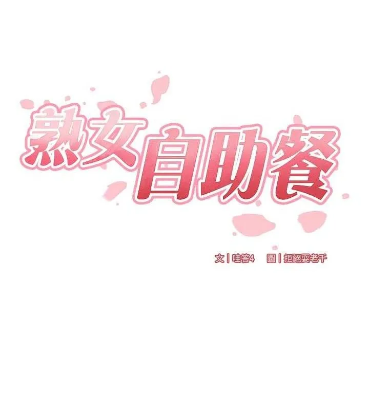 熟女自助餐 第54話-普通的性愛滿足不了我了 第26页