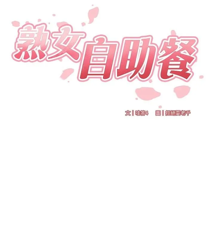 熟女自助餐 第22話-不准覬覦阿姨們! 第27页