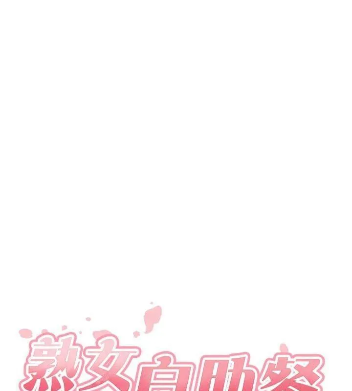 熟女自助餐 第43話-老婆的NTR全紀錄 第39页