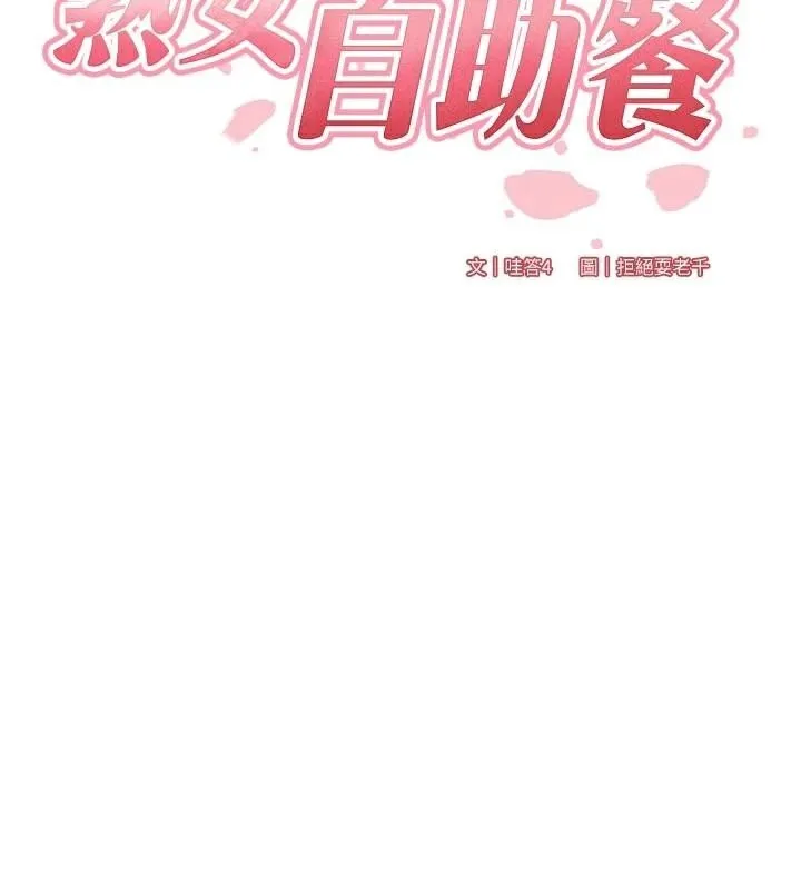 熟女自助餐 第53話-母豬前輩好美味 第38页
