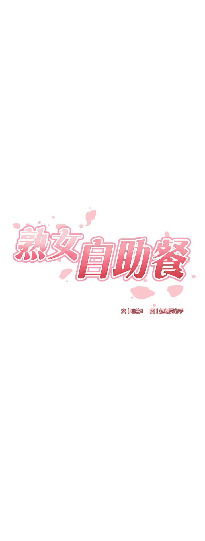 熟女自助餐 第3话-这个小穴是粉色的…! 第7页