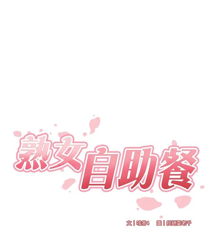 熟女自助餐 第77話-我同意這門婚事了 第18页