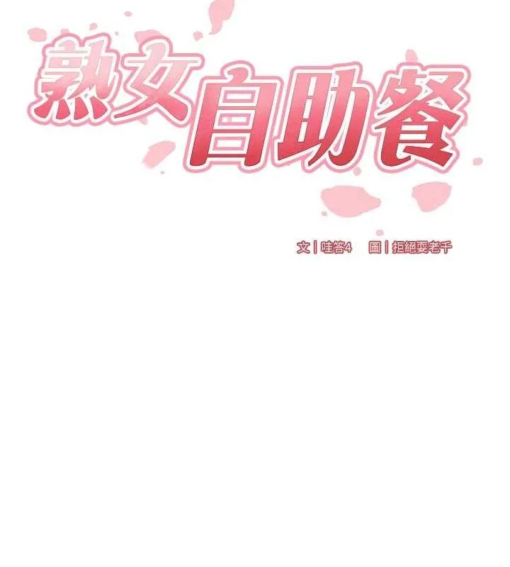 熟女自助餐 第31話-請享用免費鮑鮑 第17页