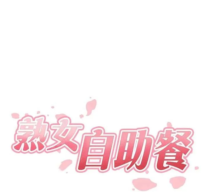 熟女自助餐 第71話-我想幫你生小孩&hearts; 第12页