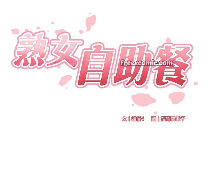 熟女自助餐 第15話-美女人妻的煩惱 第48页