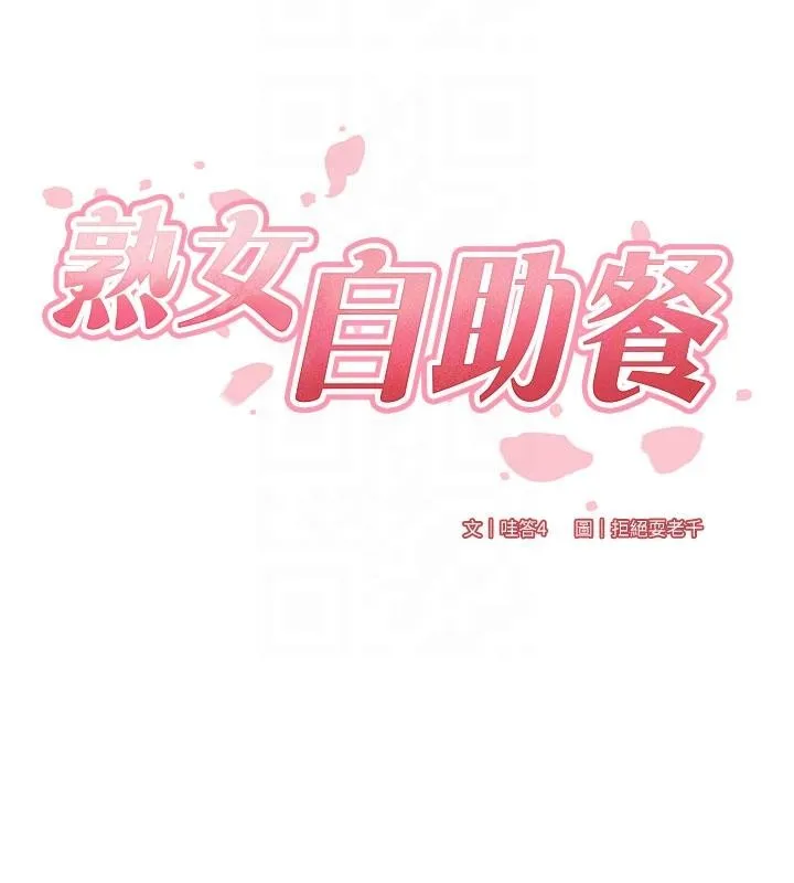 熟女自助餐 第65話-亂倫悖德狀況劇 第23页