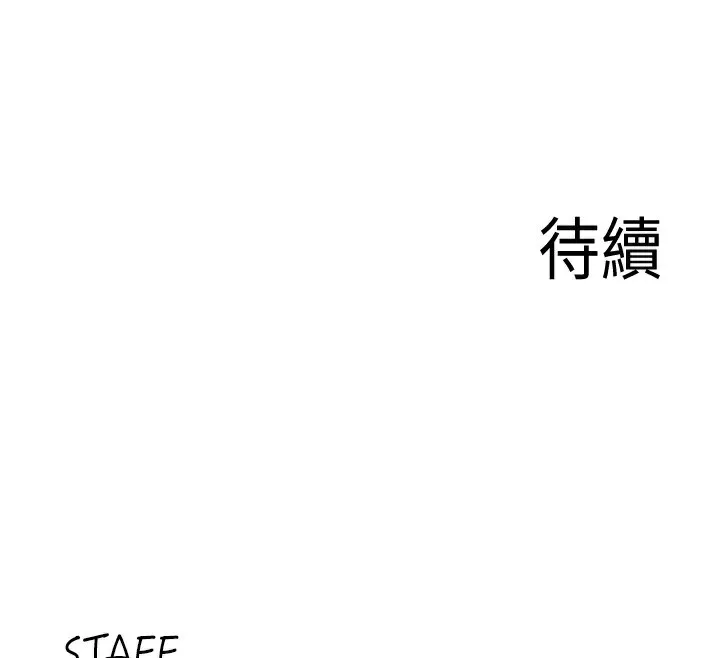 熟女自助餐 第32話-惹雅寧姐哭了 第127页