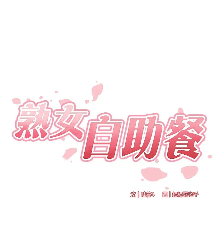 熟女自助餐 第20話-人妻未被開發的洞 第16页