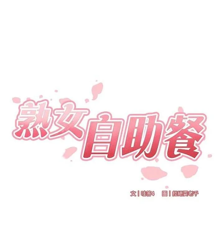 熟女自助餐 第52話-幫學妹開苞 第10页
